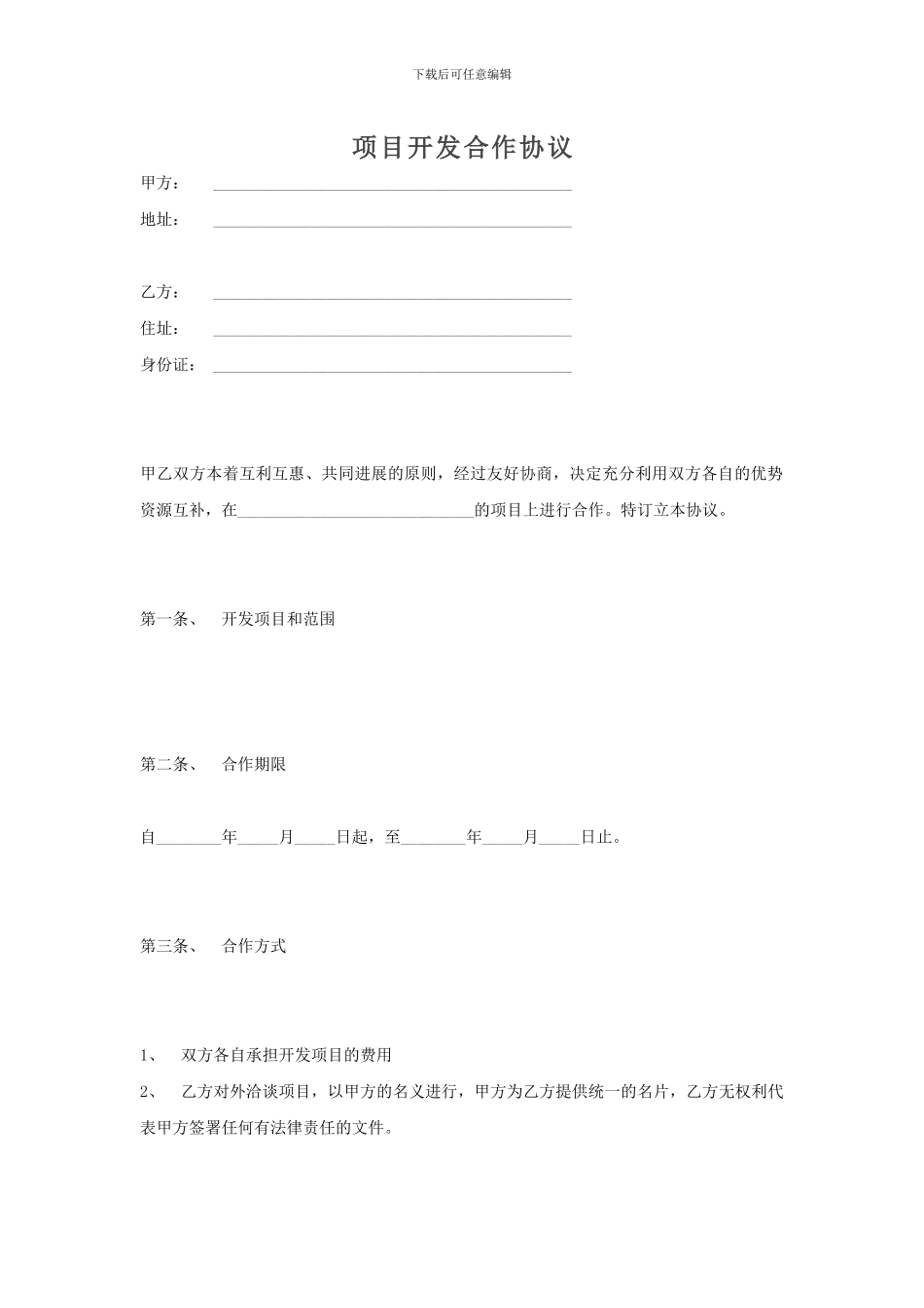 项目开发合作协议(最新)_第1页