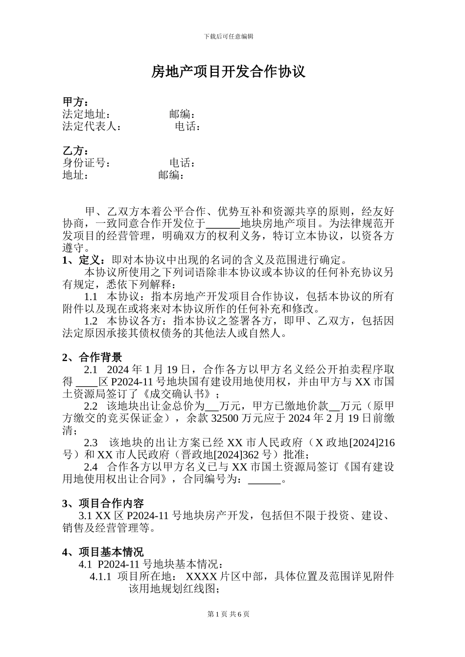 项目开发合作协议书_第1页