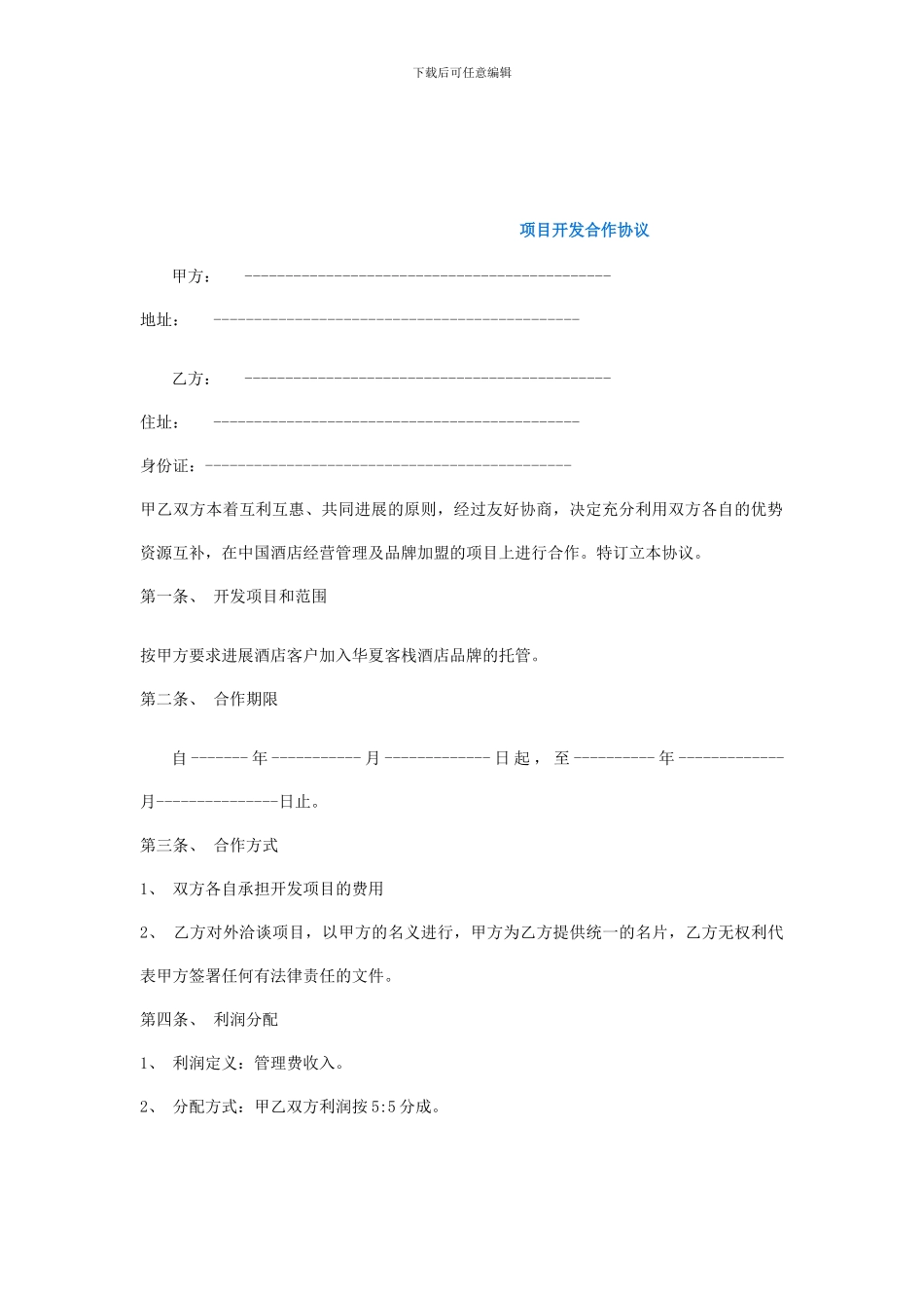 项目开发合作协议.doc---建设工程教育网——建筑工程行业执业资格考试_第1页