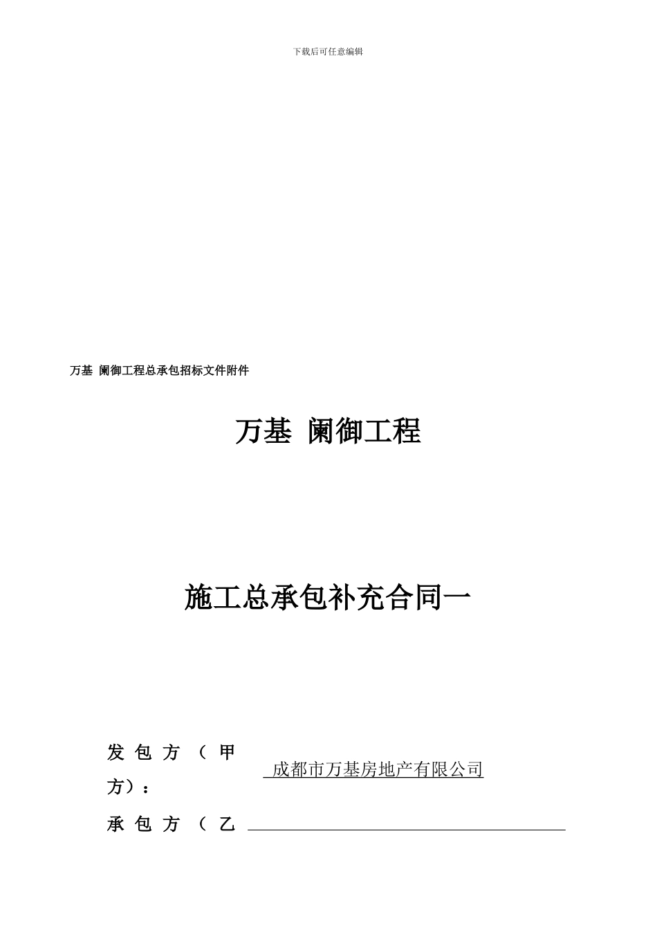 项目总包工程施工合同--补充协议-资料完备_第1页