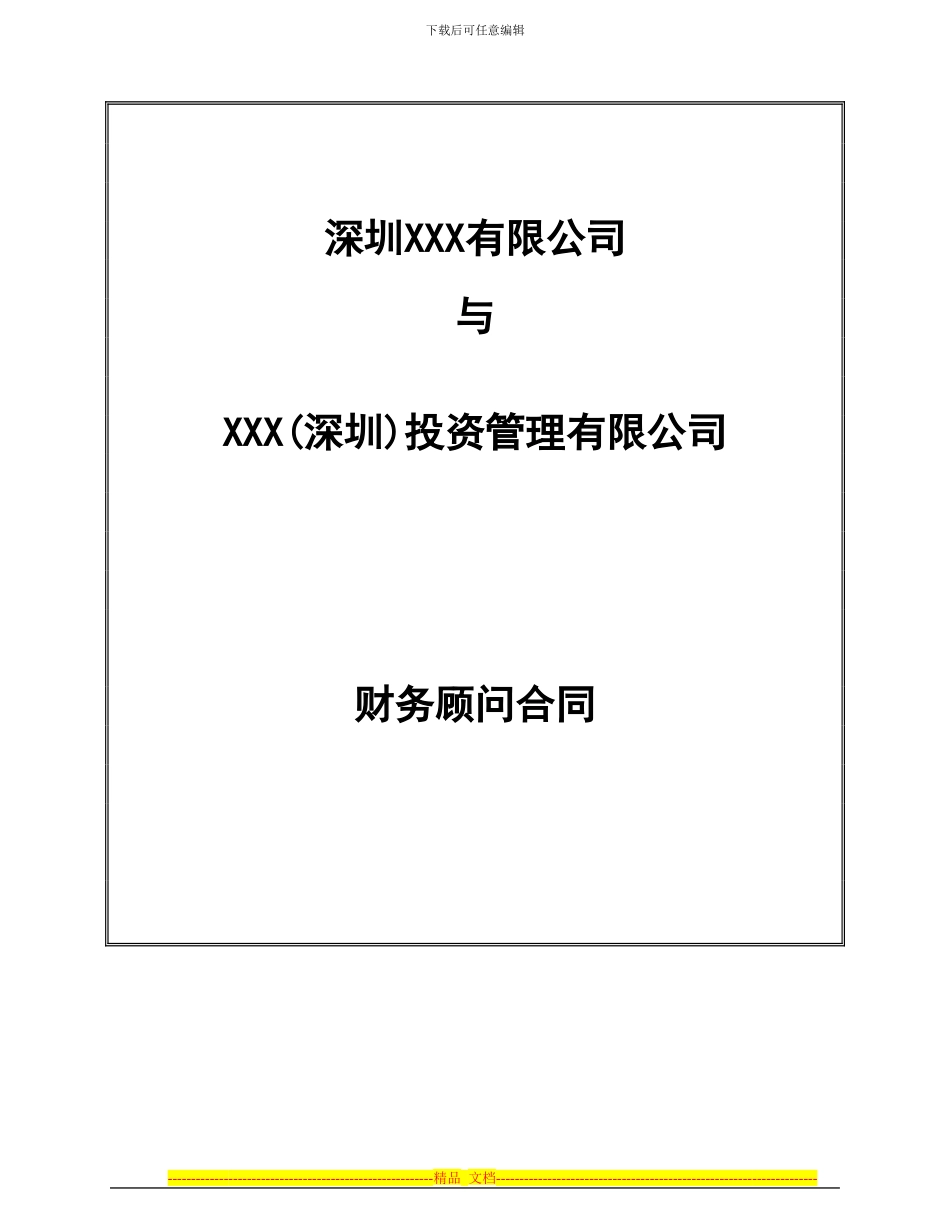 项目或股权融资财务顾问协议_第1页