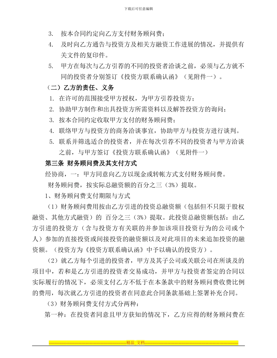 项目或股权融资财务顾问协议_第3页