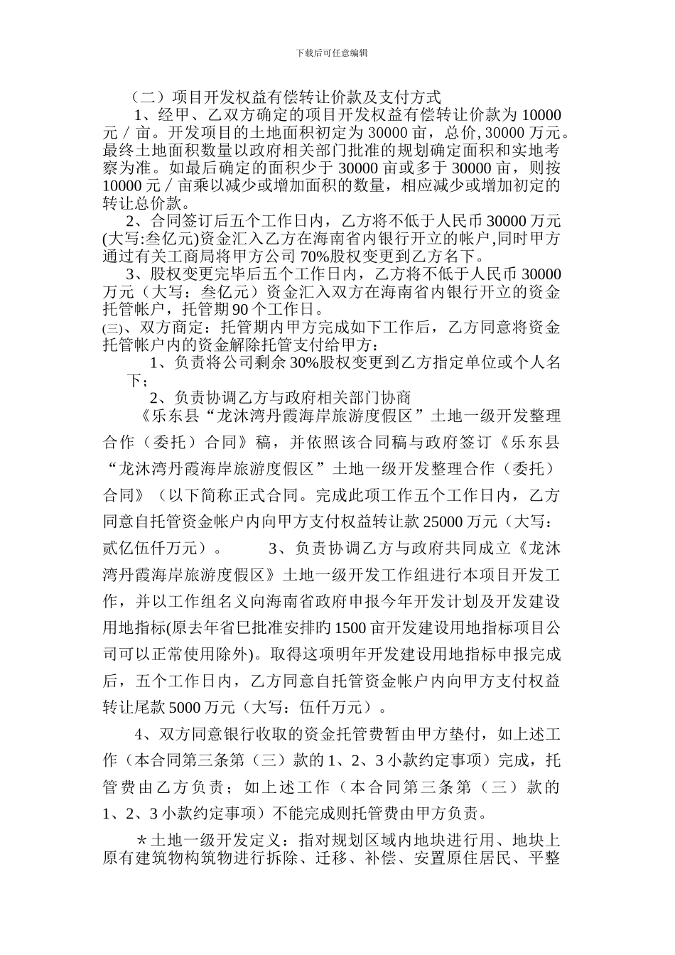 项目开发权转让合同书乐东_第2页