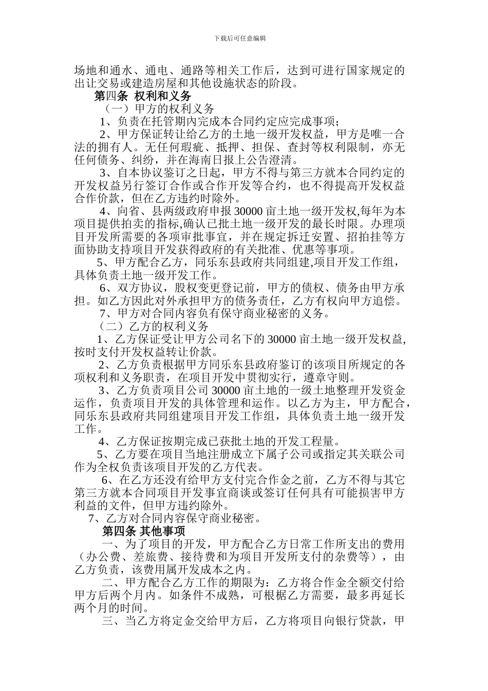 项目开发权转让合同书乐东_第3页