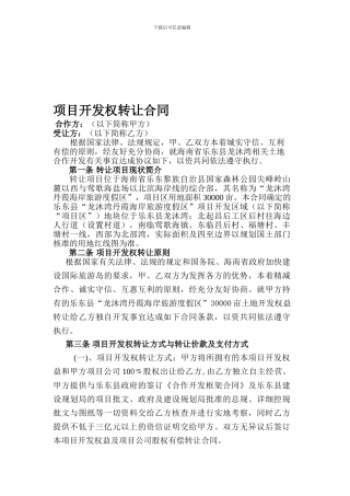 项目开发权转让合同书乐东