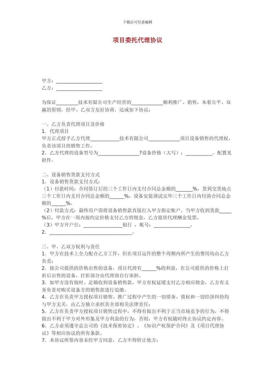 项目委托代理协议_第1页