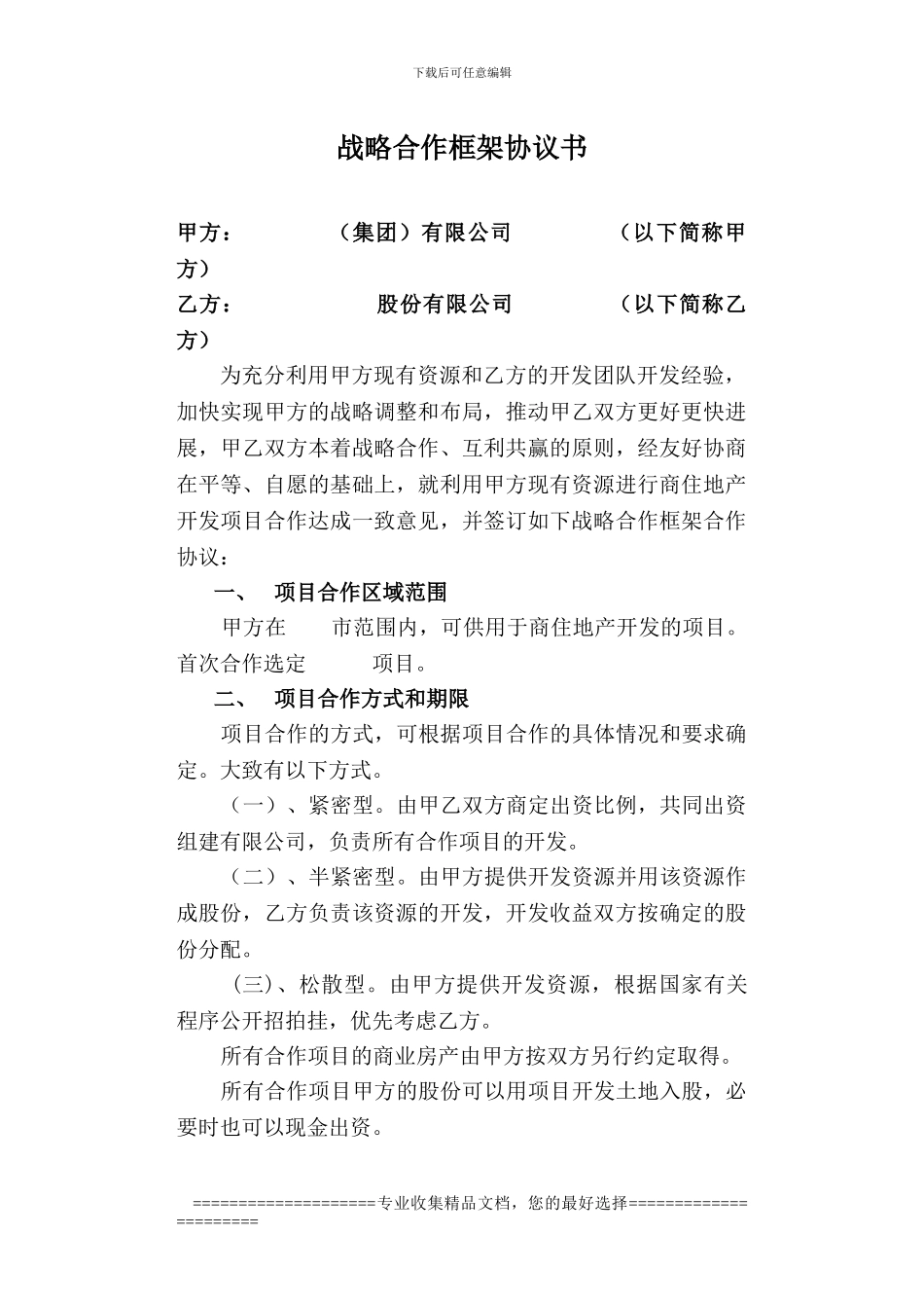 项目战略合作框架协议_第1页