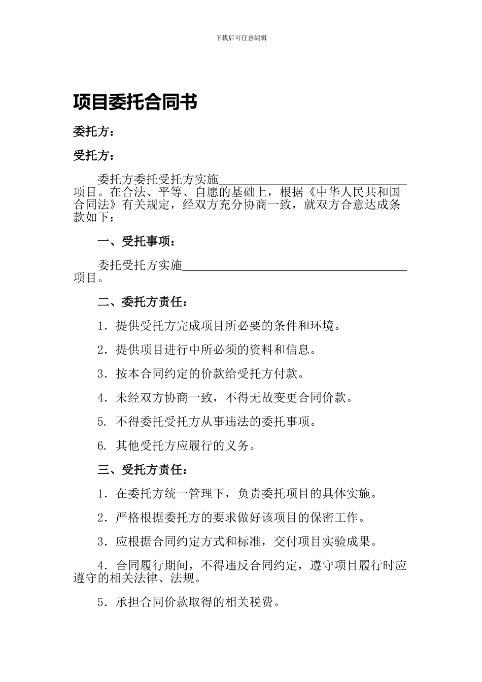 项目委托合同(范本)_第1页