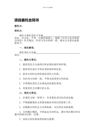 项目委托合同(范本)