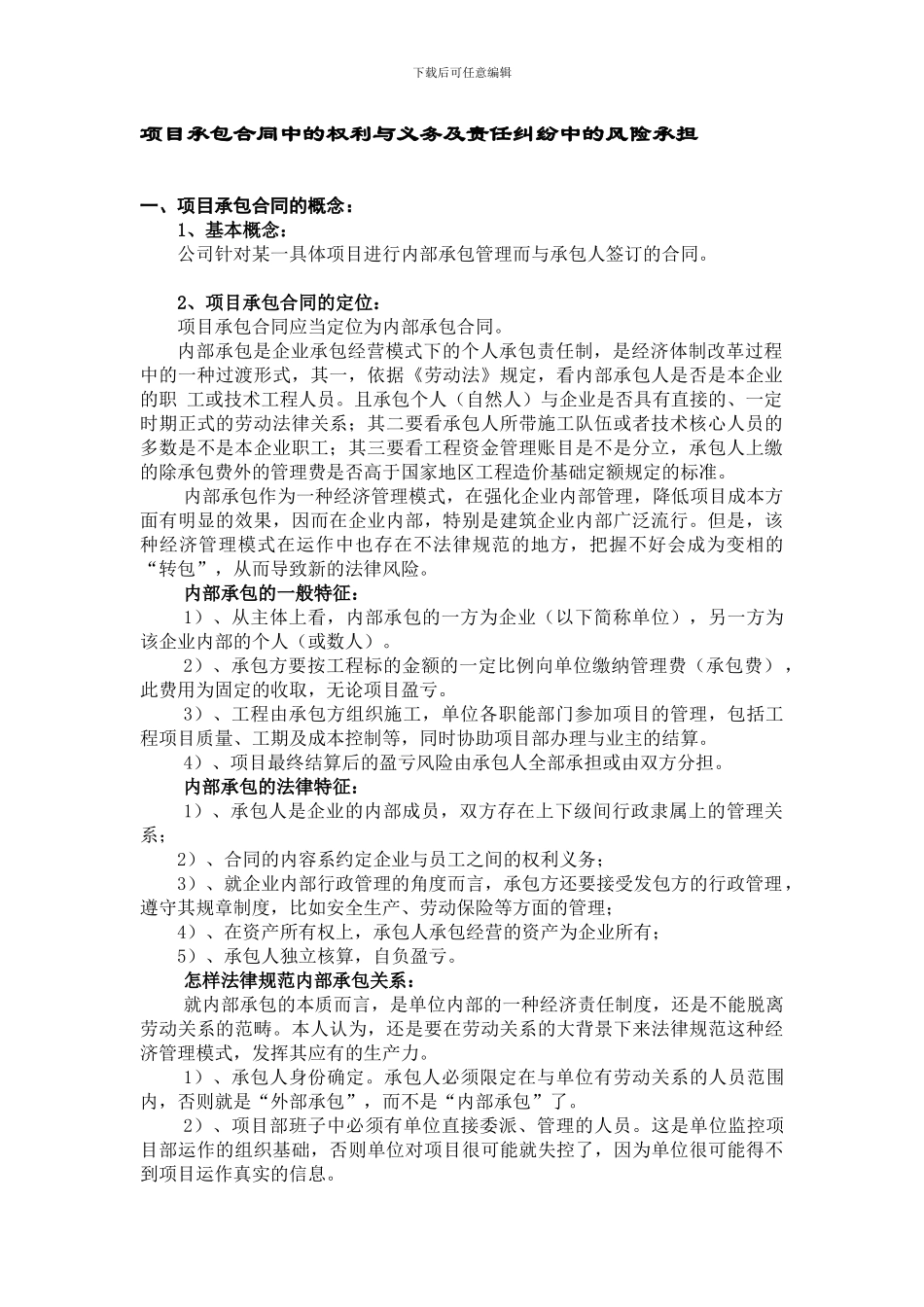 项目承包合同中的权利与义务及责任纠纷中的风险承担_第1页