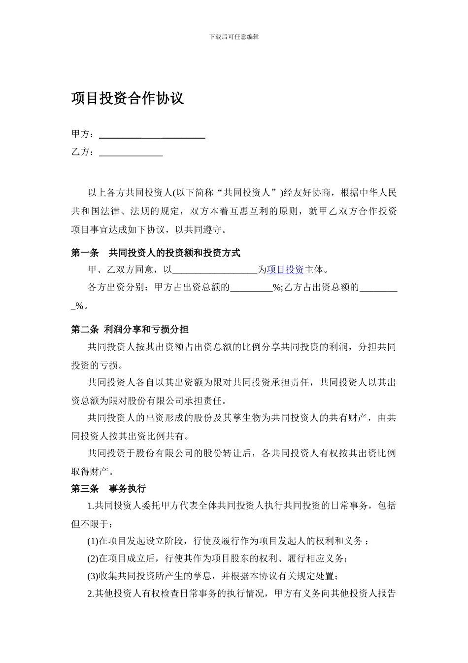 项目投资合作协议_第1页