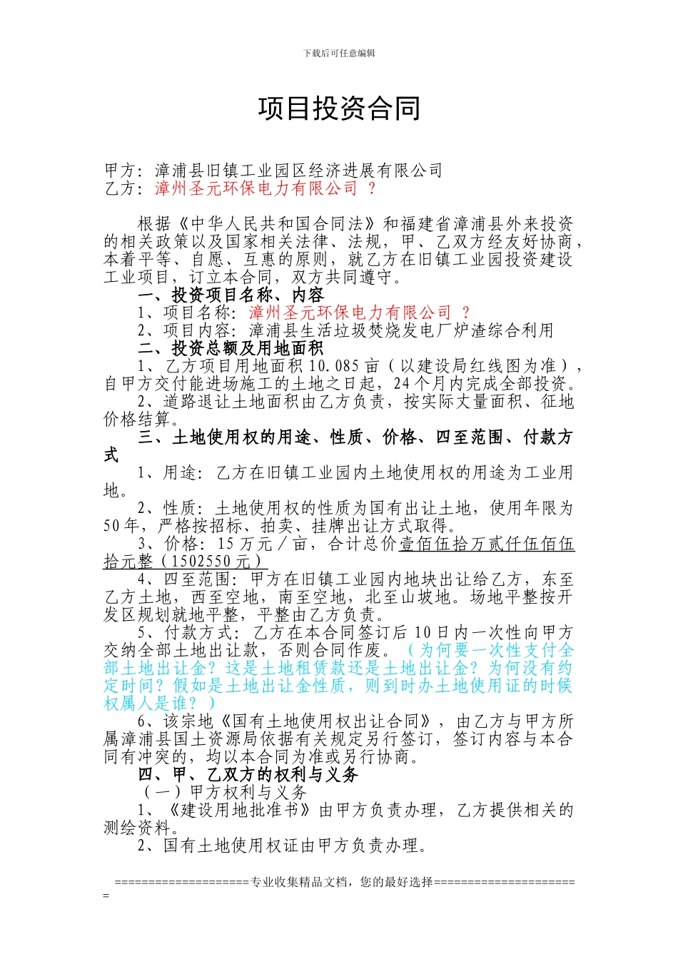 项目投资合同_第1页