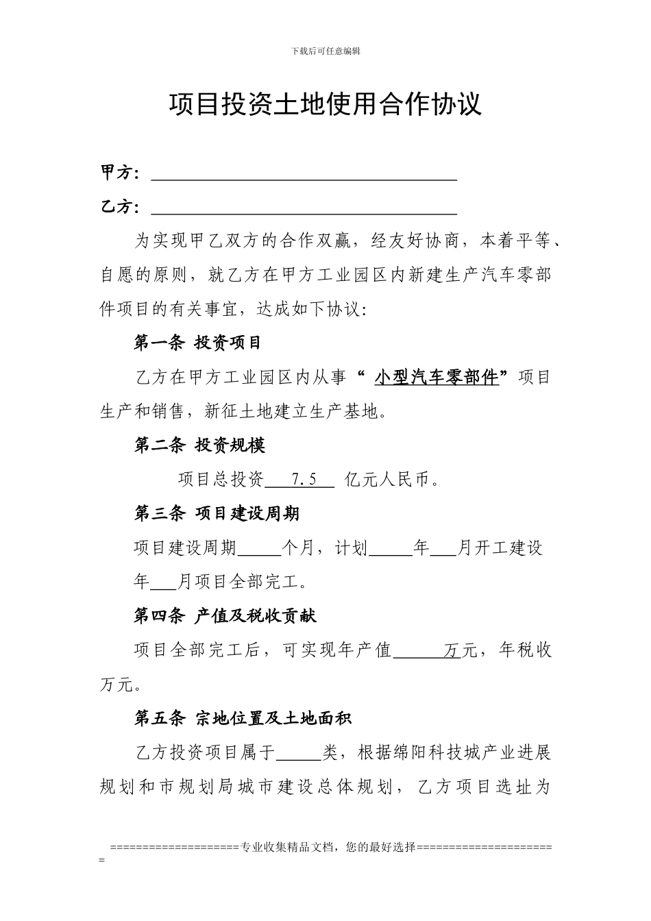 项目投资土地使用协议_第1页