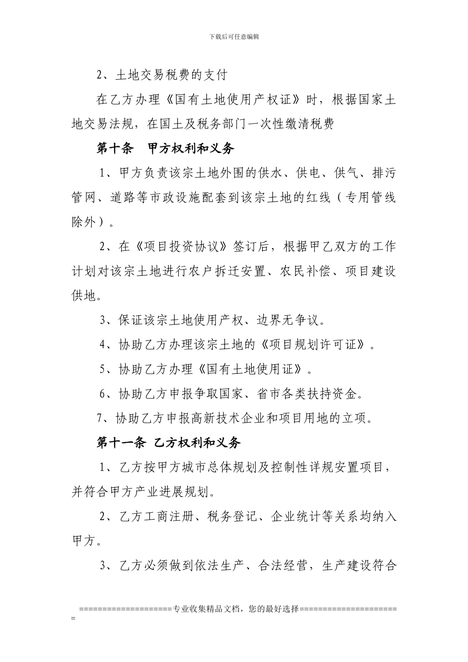 项目投资土地使用协议_第3页