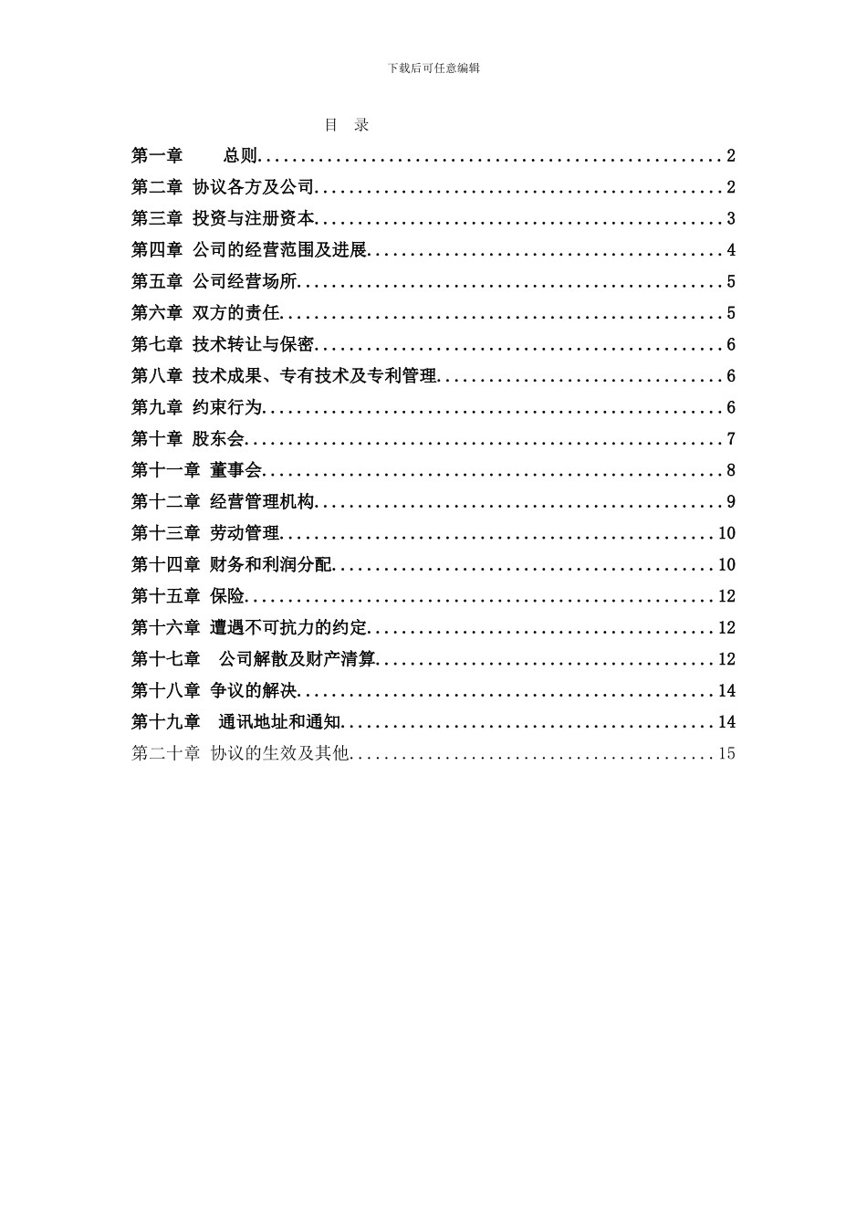 项目投资合作协议(电子商务17他页)_第2页