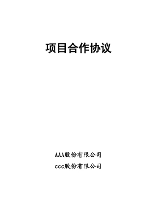 项目投资合作协议(电子商务17他页)