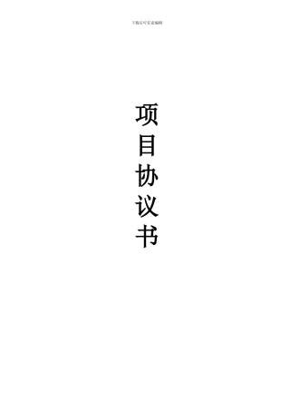 项目投资意向协议书