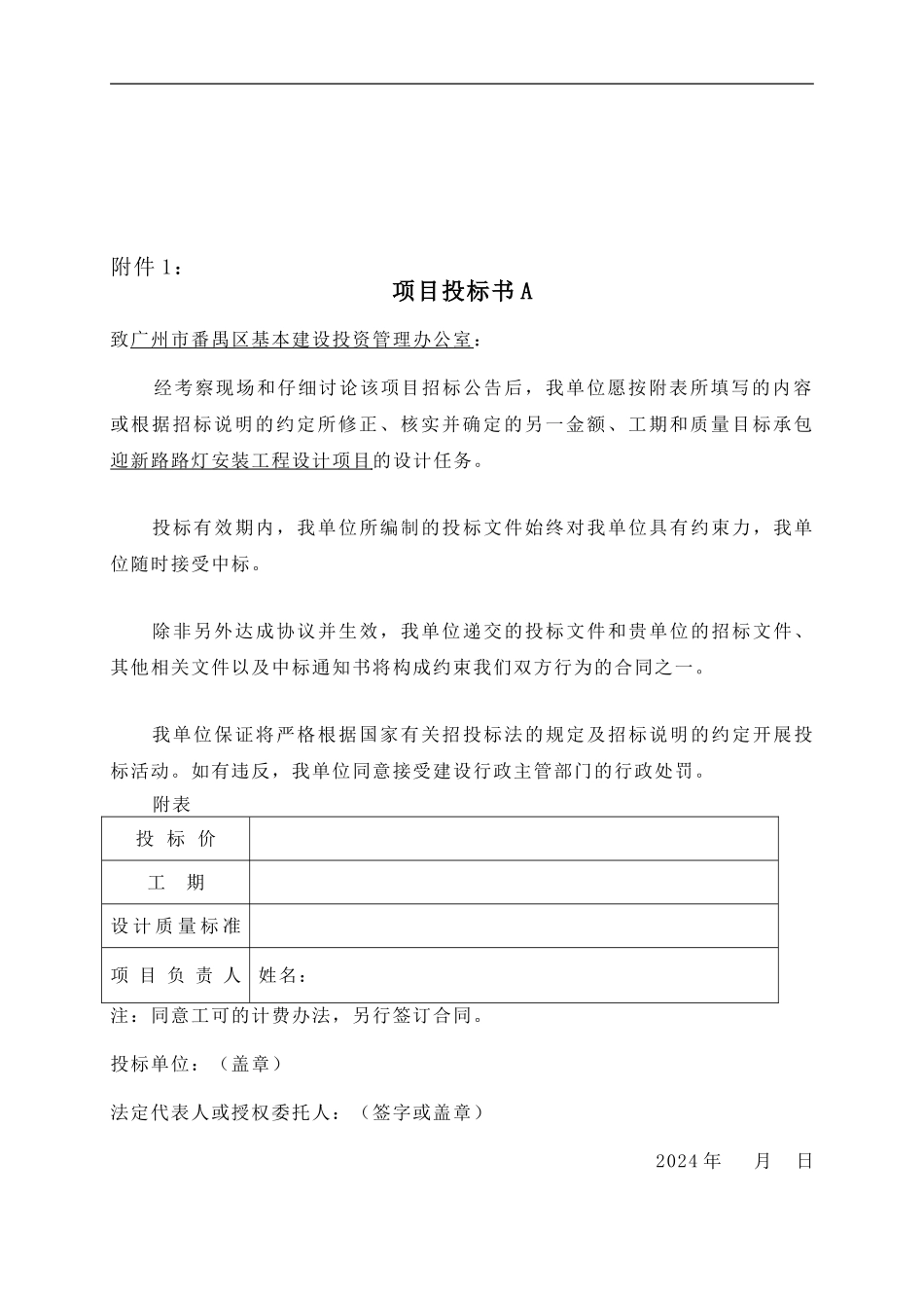 项目投标书承诺书合同书_第1页