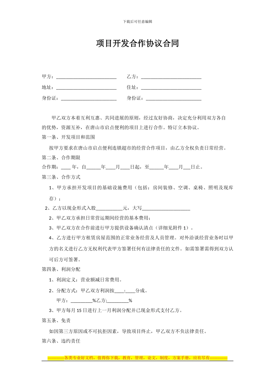 项目开发合作协议合同范本_第1页