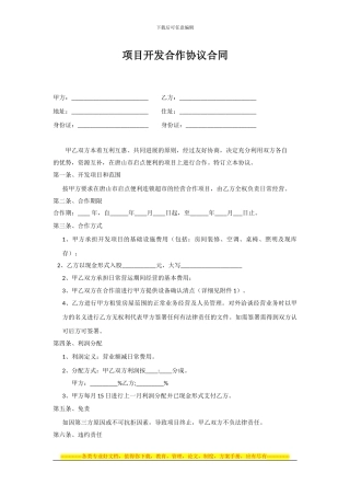 项目开发合作协议合同范本