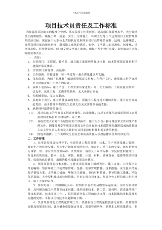 项目技术员责任合同