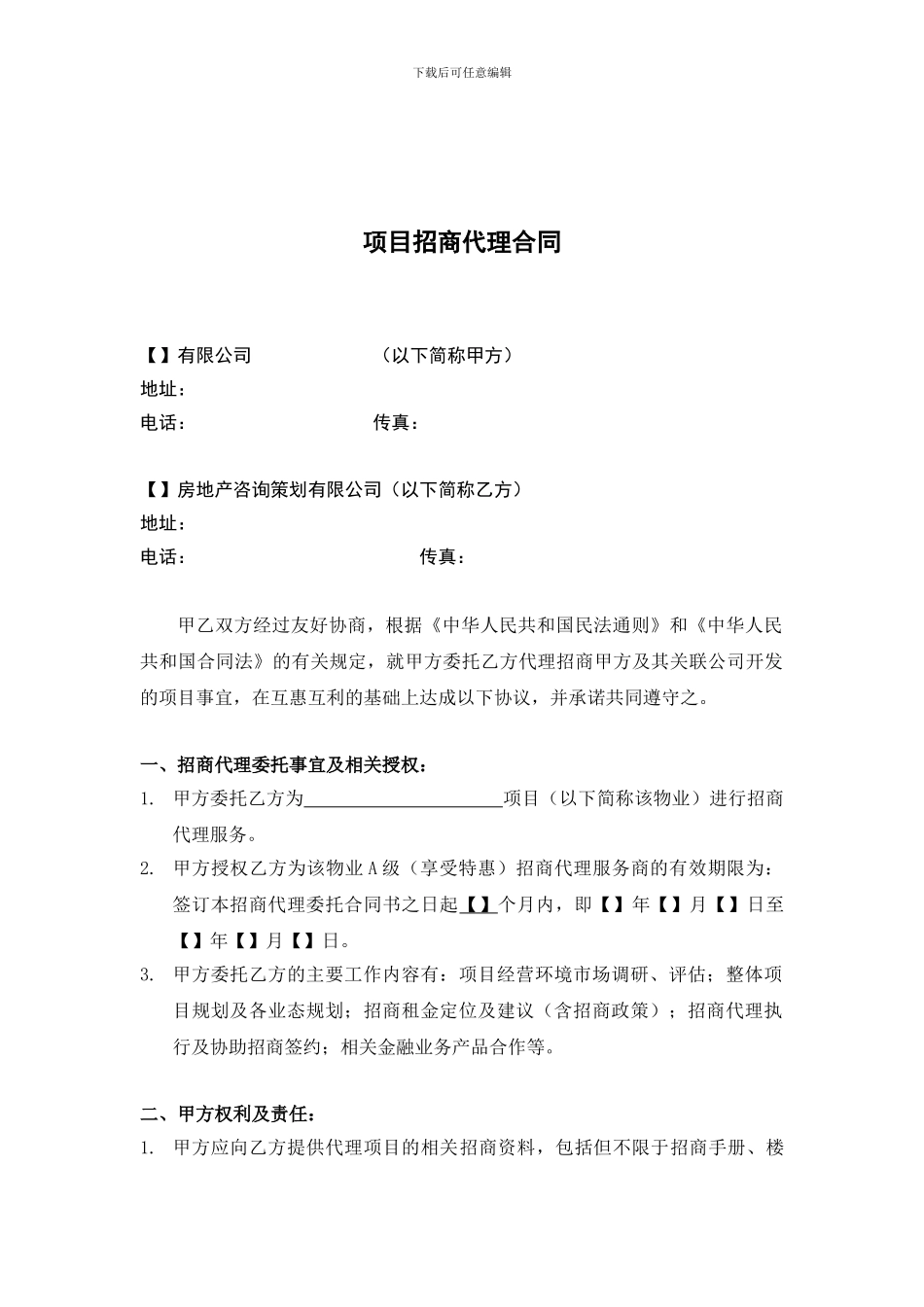 项目招商代理合同_第1页