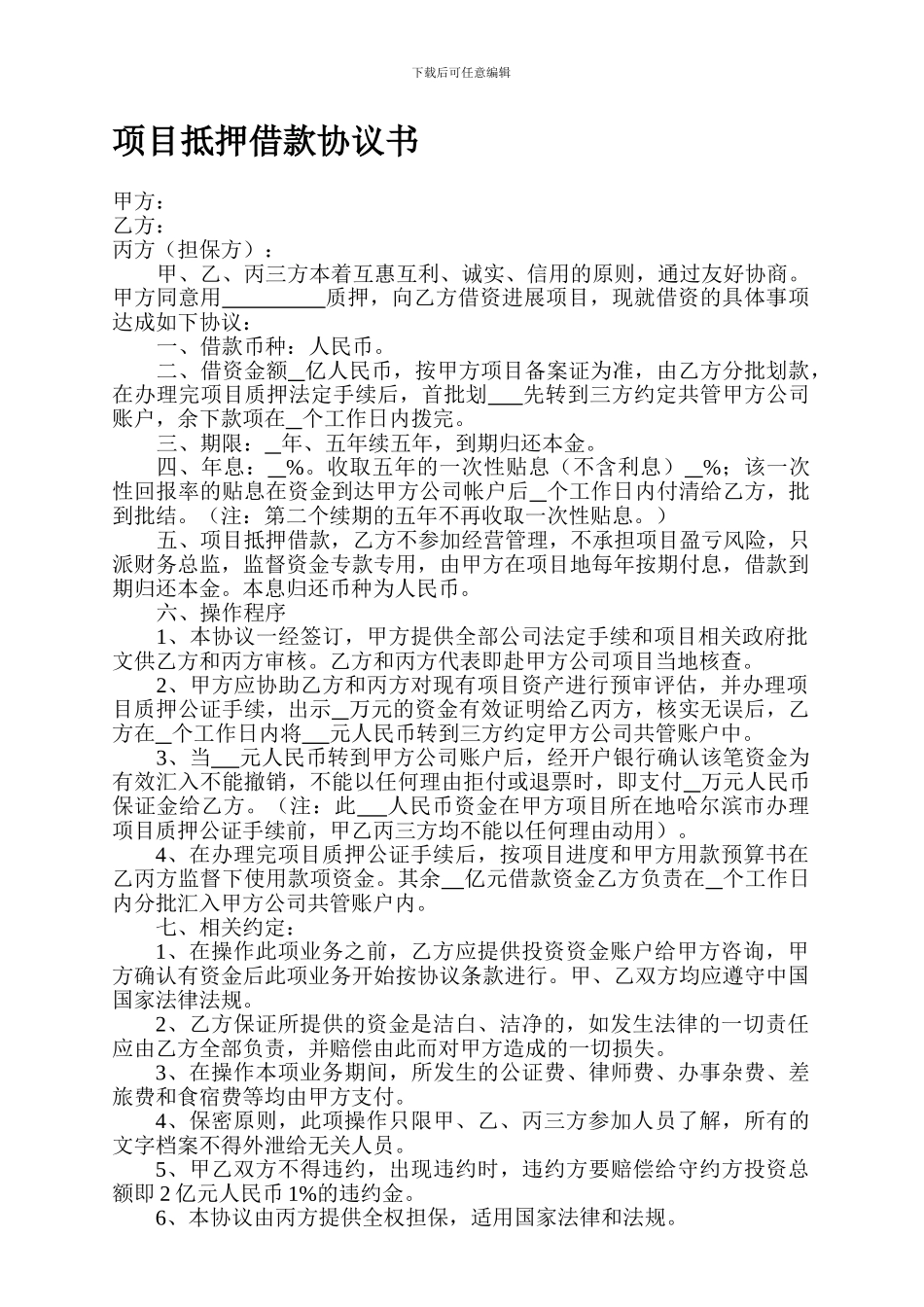 项目抵押借款协议书_第1页