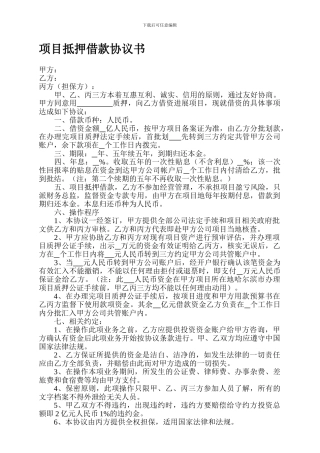 项目抵押借款协议书