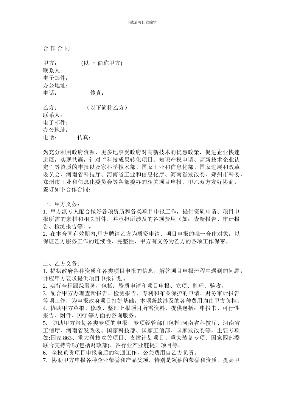 项目申报合作合同_第1页