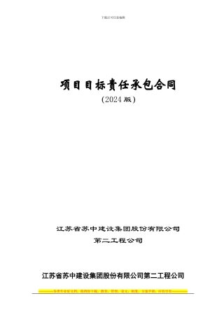 项目目标责任承包合同