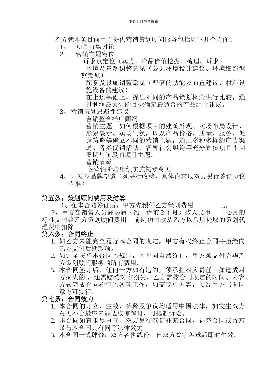 项目策划顾问合同_第2页