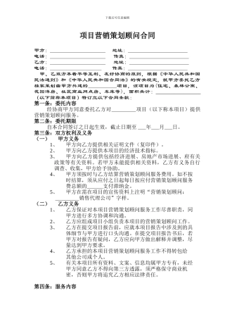 项目策划顾问合同