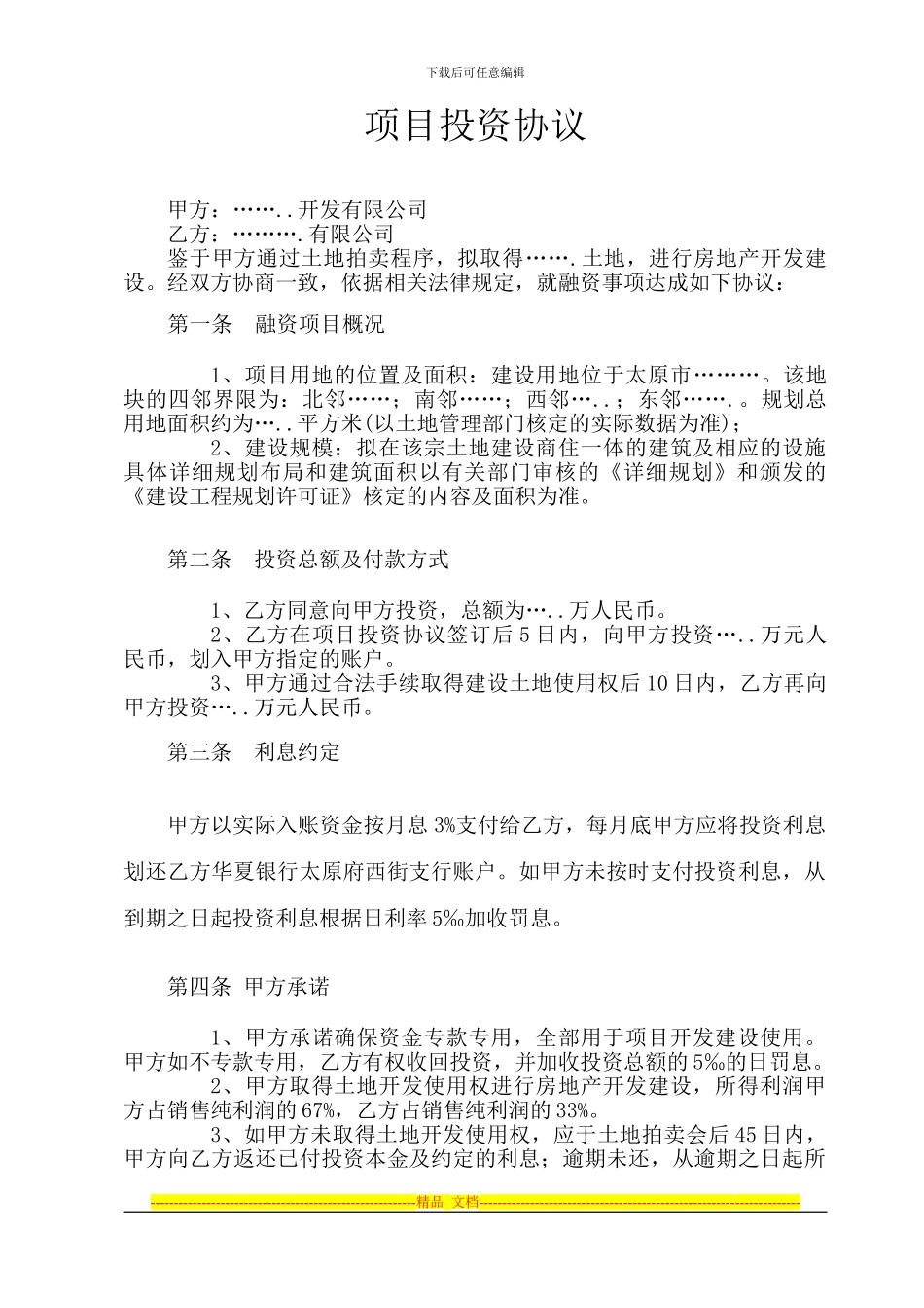 项目投资协议_第1页