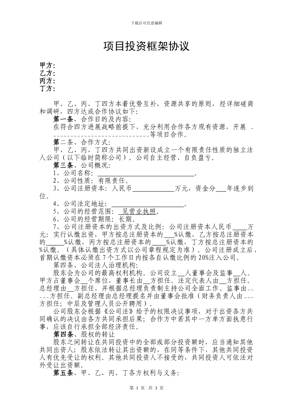 项目投资框架协议_第1页