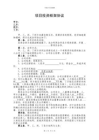 项目投资框架协议