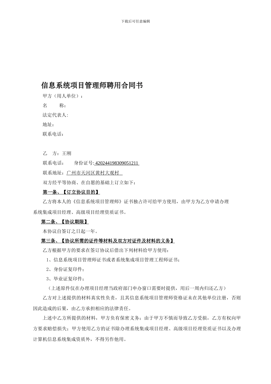 项目经理挂靠合同1_第1页