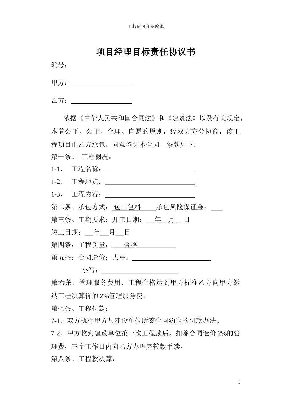项目经理目标责任协议书_第1页