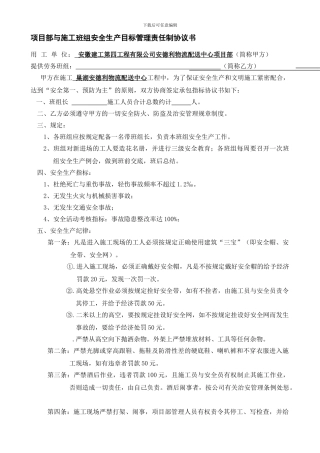 项目经理部与施工班组安全生产目标管理责任制协议书