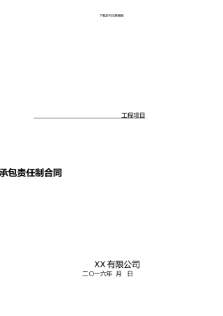 项目经理内部承包责任制合同