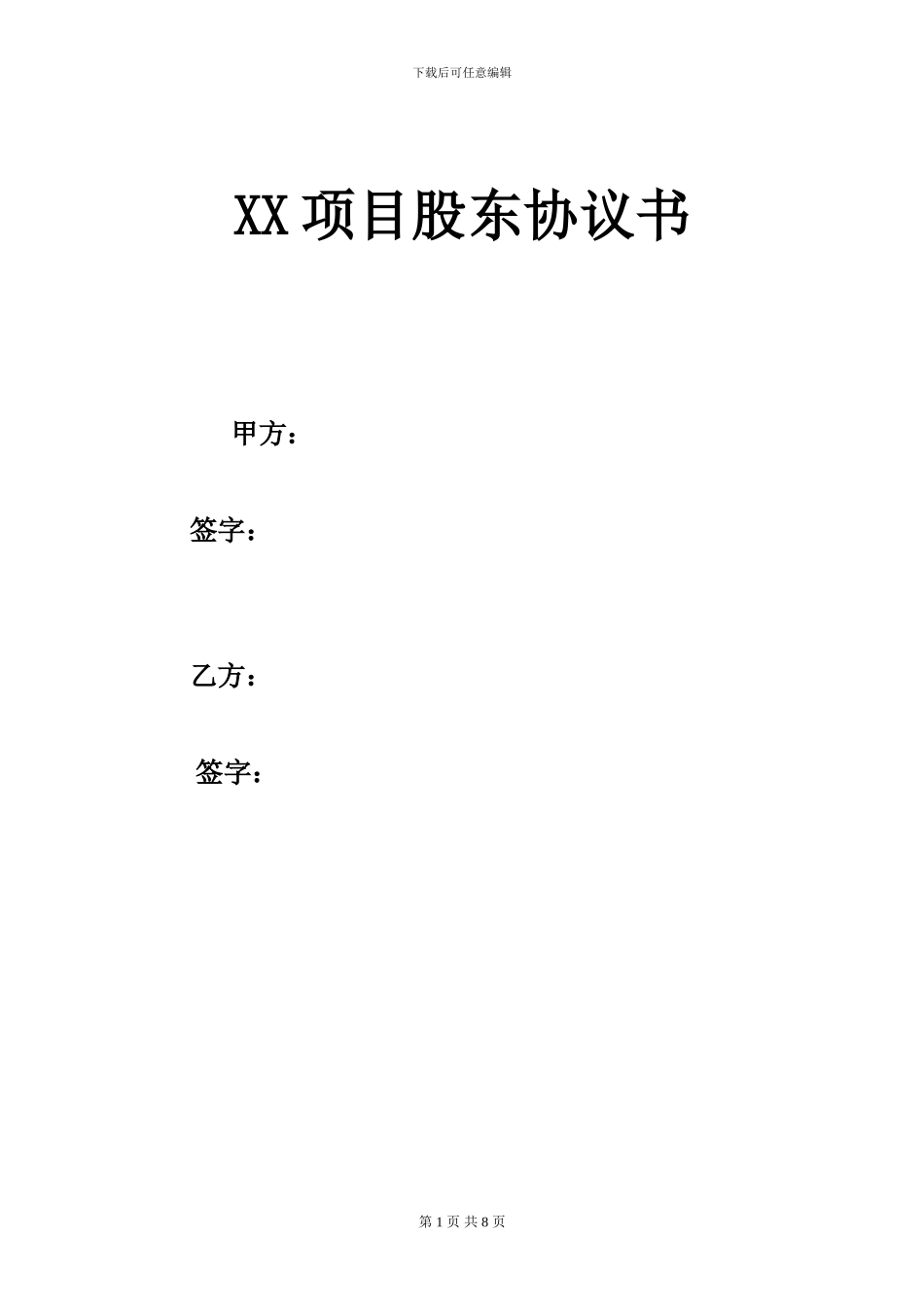 项目股东协议_第1页