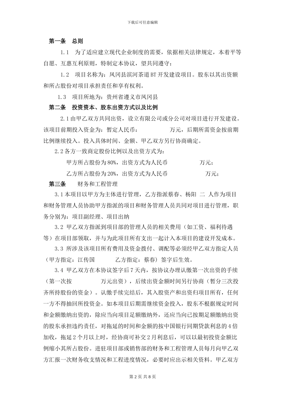 项目股东协议_第2页