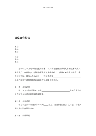 项目营销战略合作协议2024