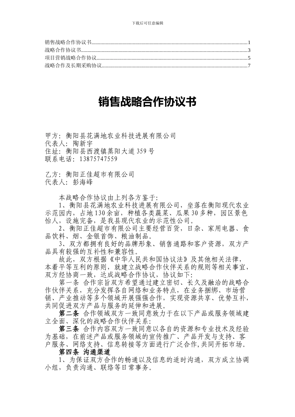 项目营销战略合作协议12_第1页