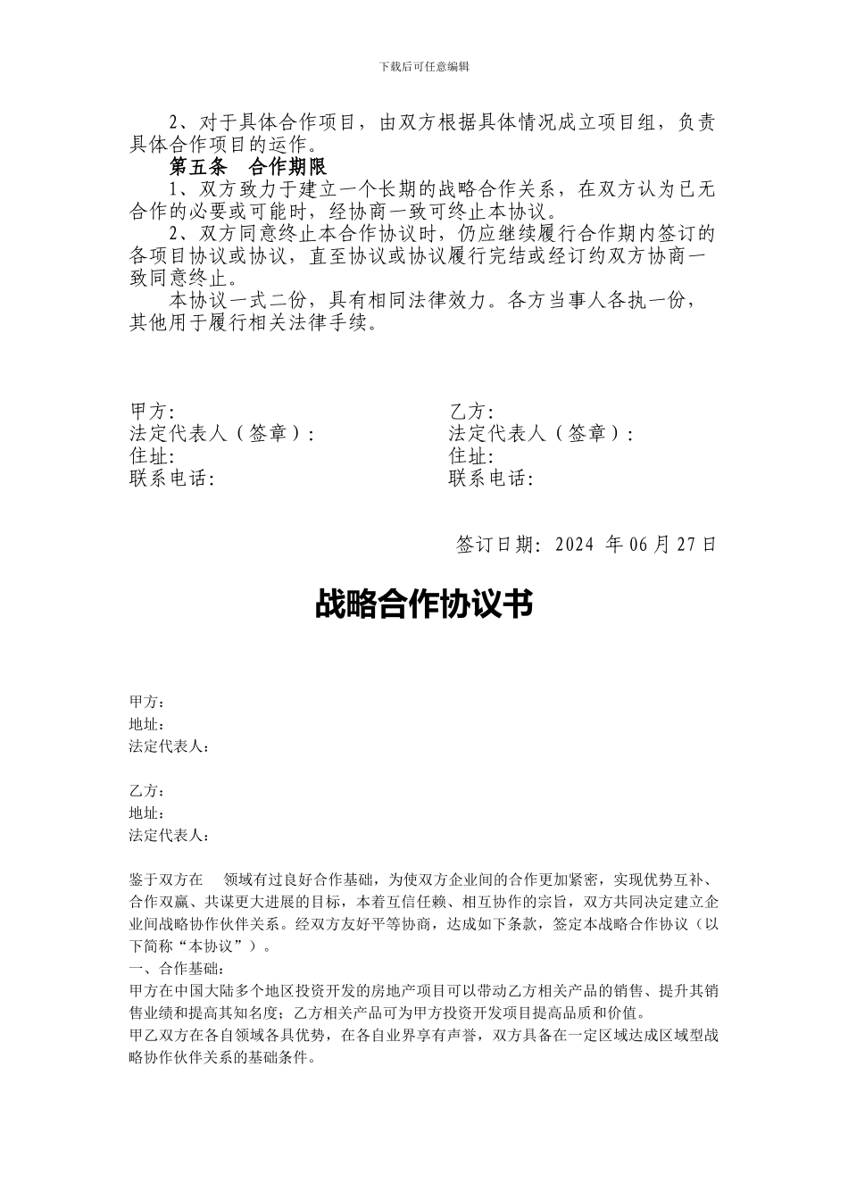 项目营销战略合作协议12_第2页