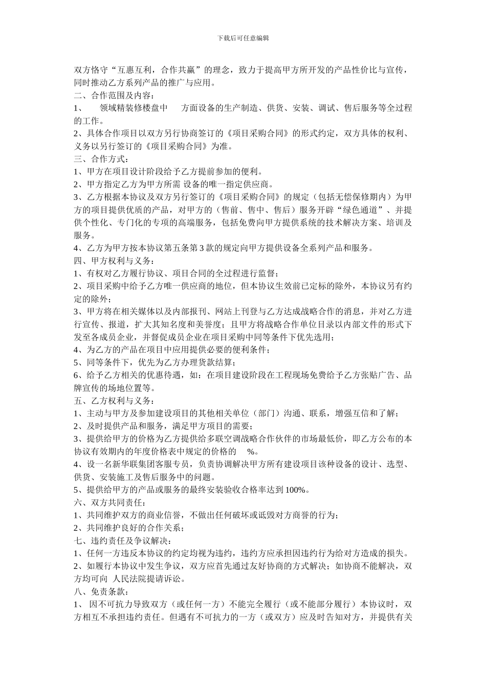 项目营销战略合作协议12_第3页