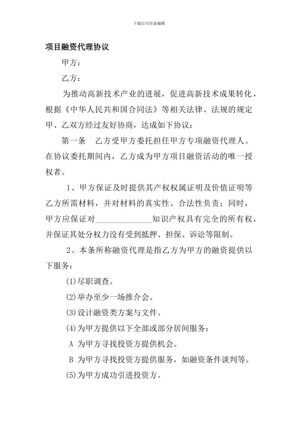 项目融资代理协议_第1页