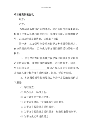 项目融资代理协议