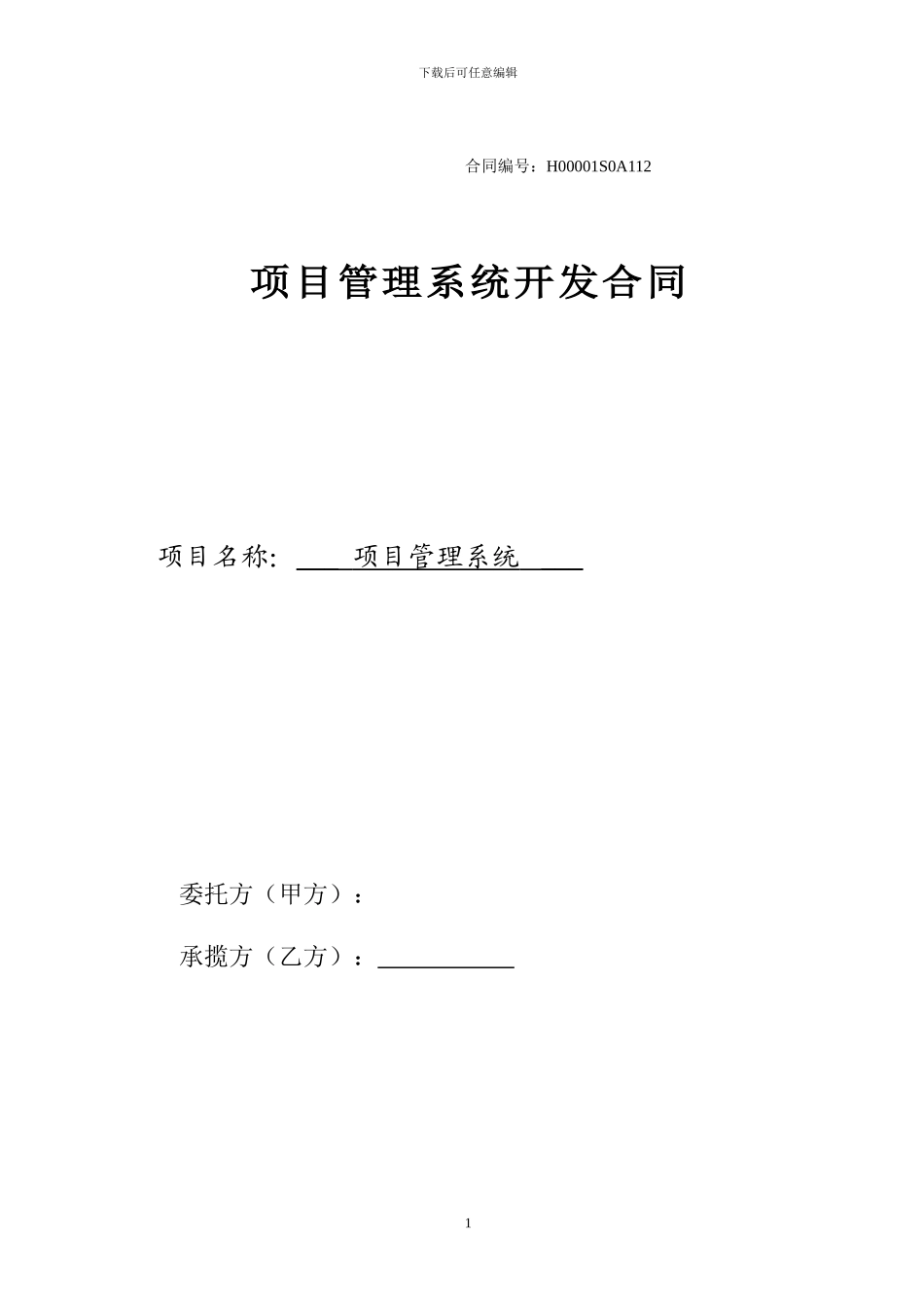 项目管理系统开发合同样本_第1页