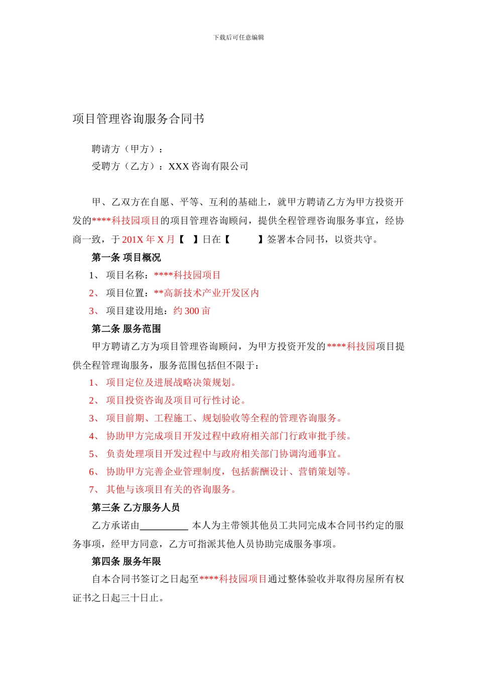 项目管理咨询服务合同书范本_第1页