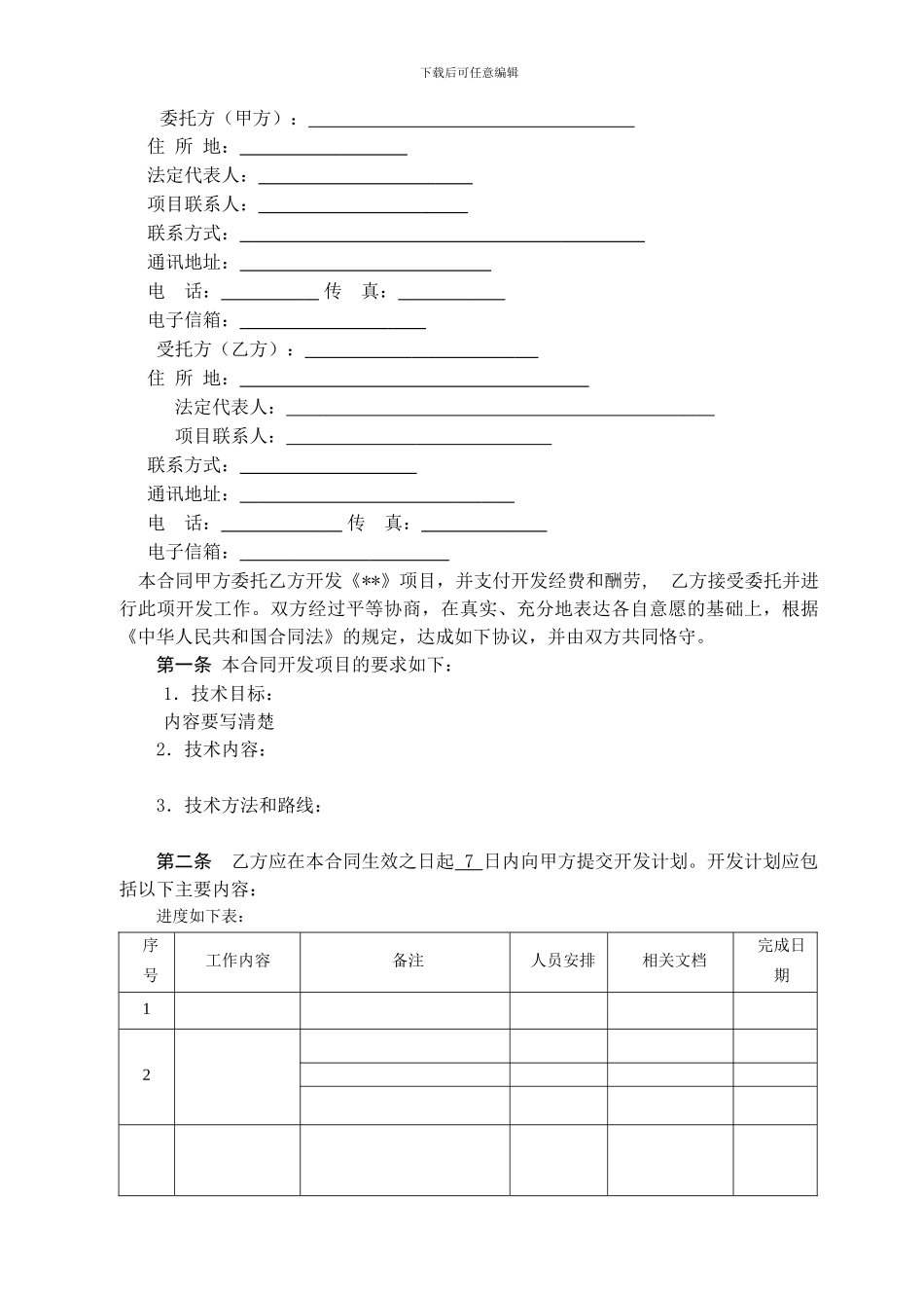 项目管理期末考查技术合同模板_第3页